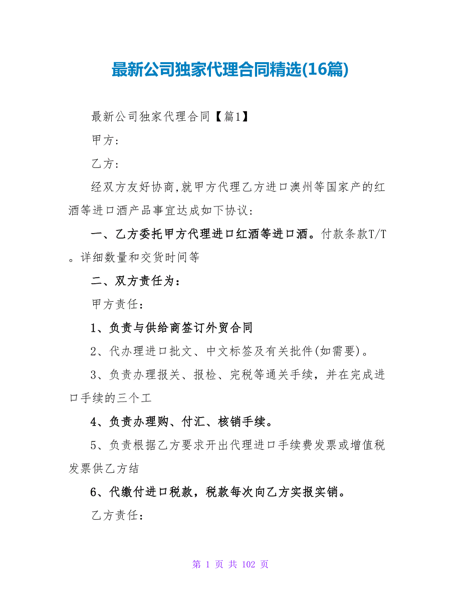 最新公司独家代理合同精选(16篇).doc_第1页