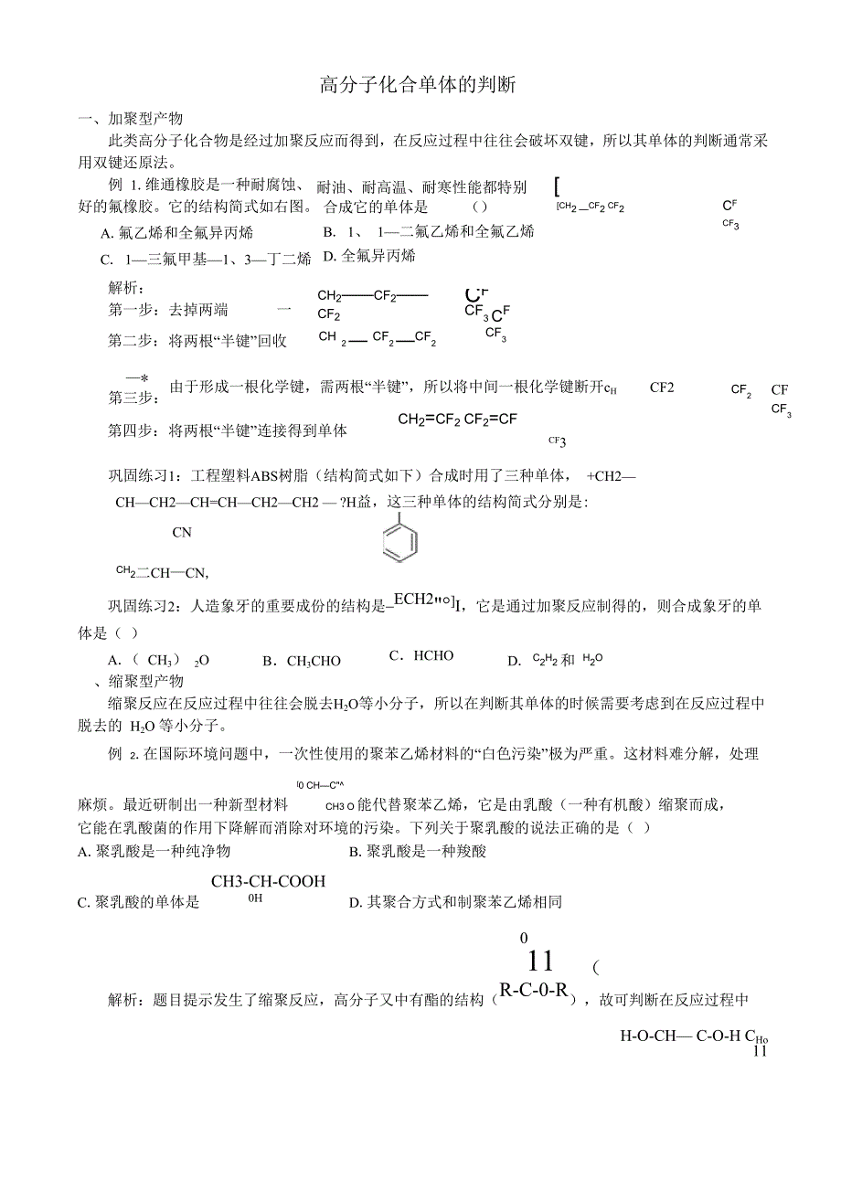 有机高分子化合物单体判断(完整)_第1页