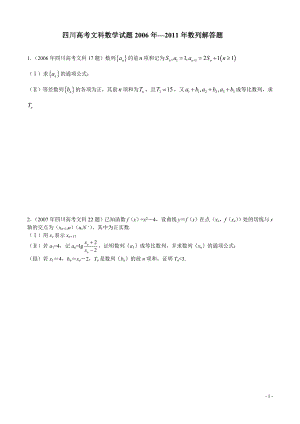 四川高考文科数学试题2006年—2011年数列解答题