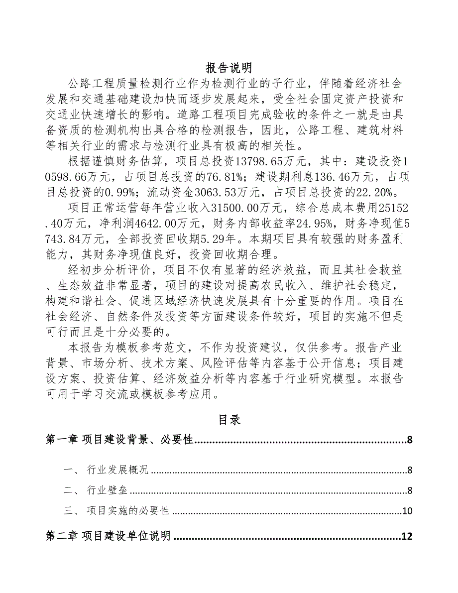 江西工程质量检测仪器项目可行性研究报告(DOC 84页)_第1页