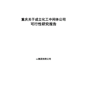 重庆关于成立化工中间体公司可行性研究报告(DOC 78页)