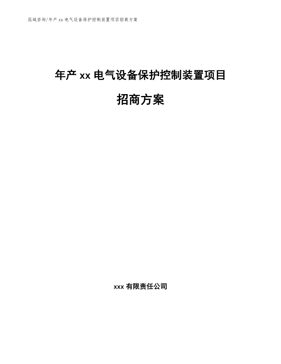 年产xx电气设备保护控制装置项目招商方案【模板范文】_第1页