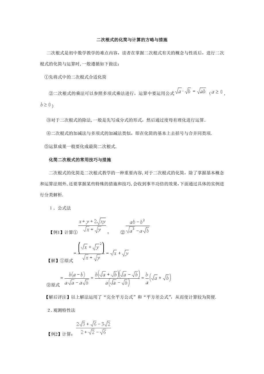 二次根式的化简与计算的策略与方法_第1页