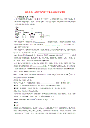 高考化学化水溶液中的离子平衡综合练习题及答案(DOC 18页)