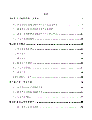 贵州高温合金项目可行性研究报告(DOC 72页)