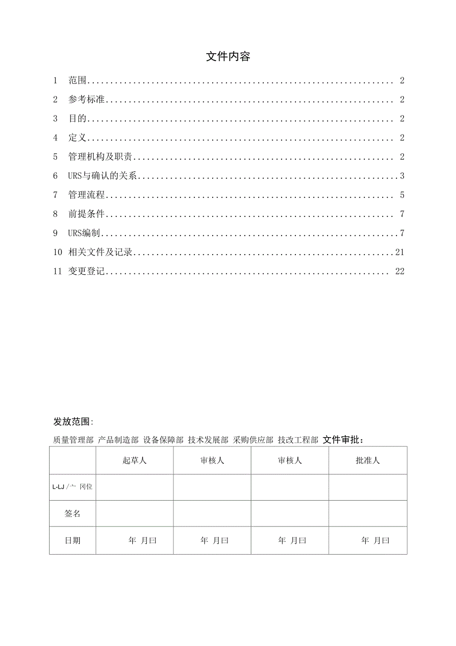 用户需求(URS)编写及管理规程-范本模板_第1页