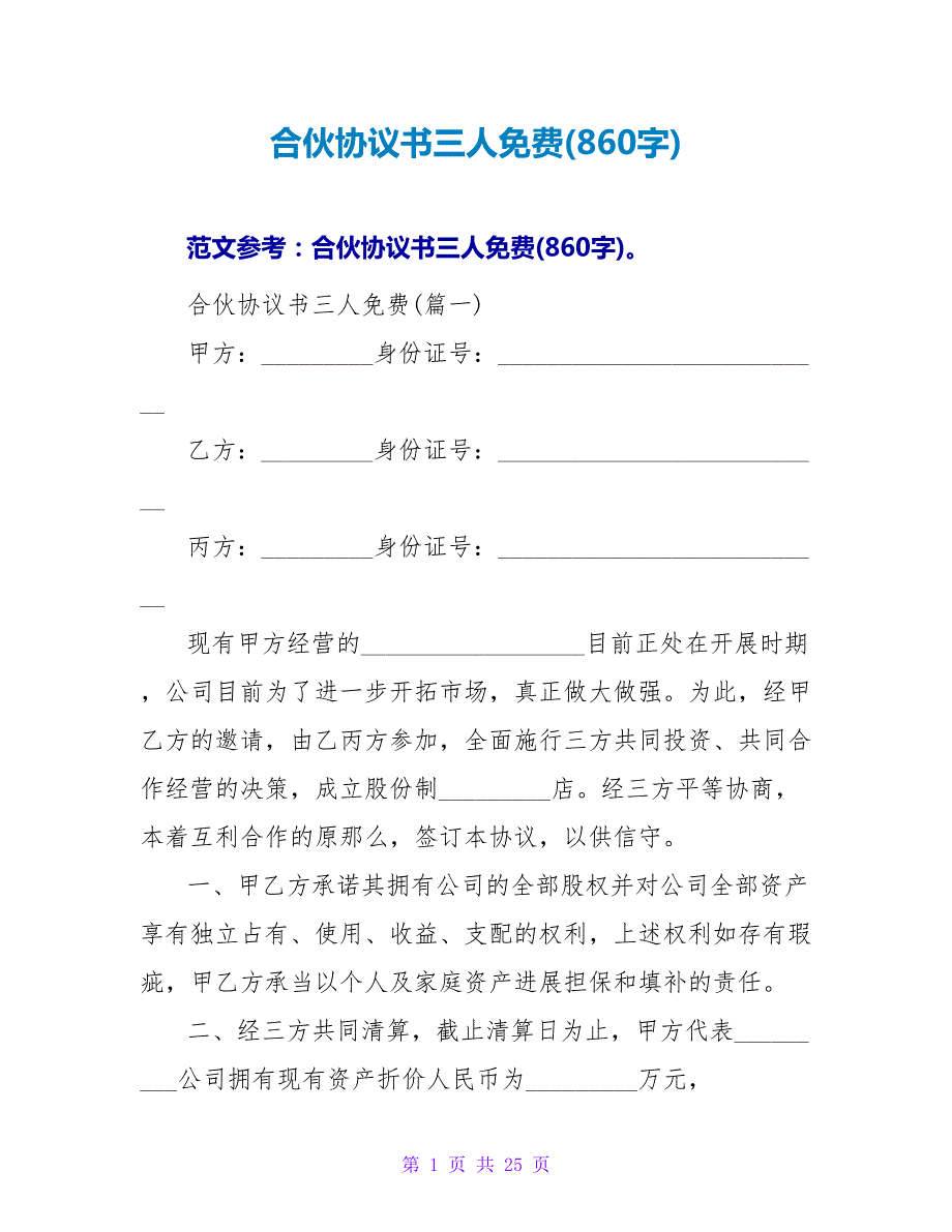 合伙协议书三人免费(860字).doc_第1页