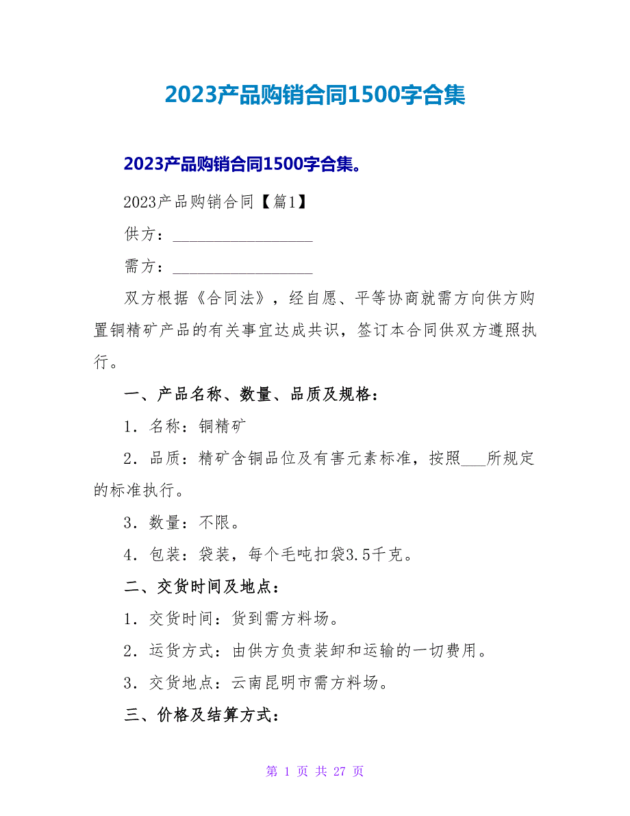 2023产品购销合同1500字合集.doc_第1页