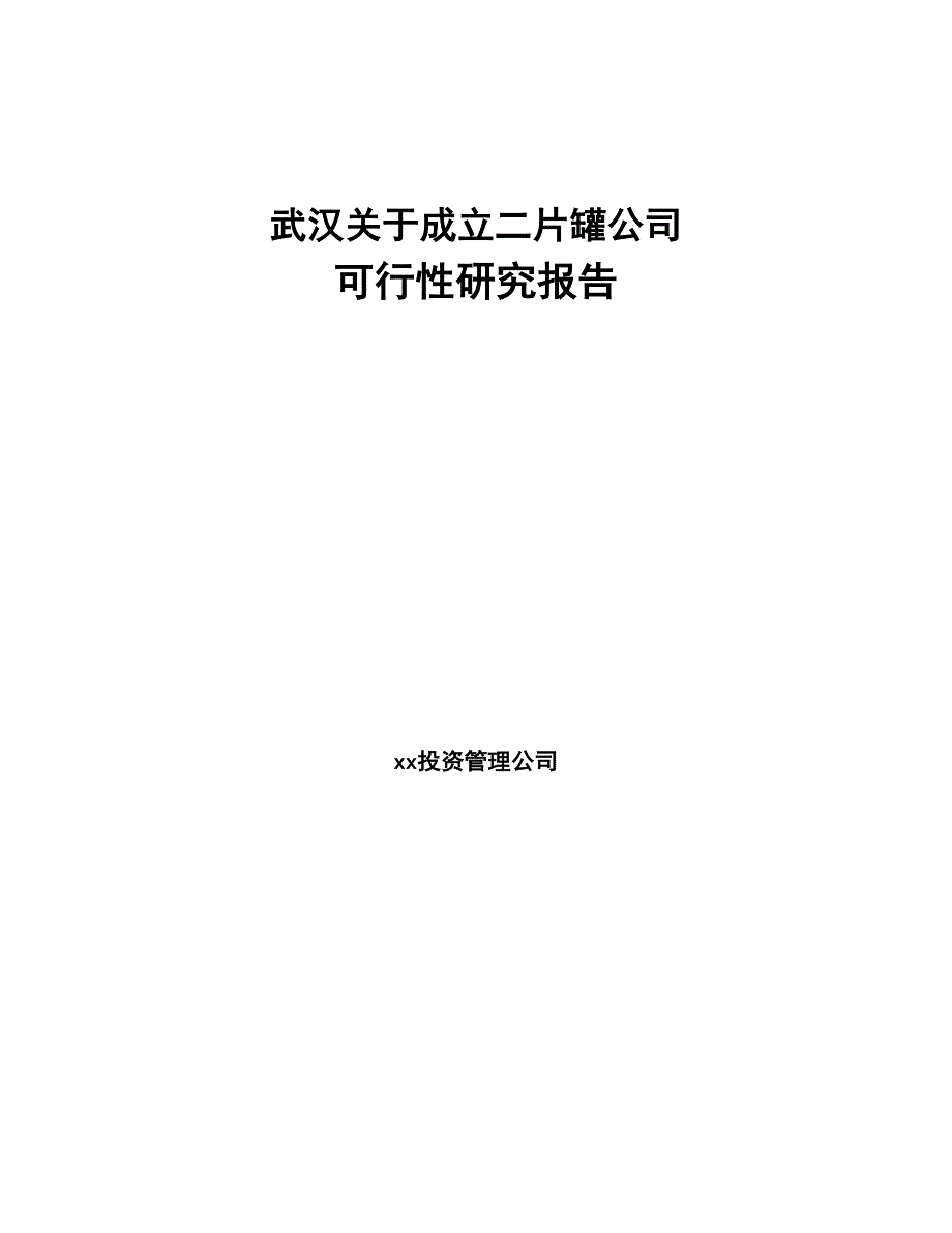 武汉关于成立二片罐公司可行性研究报告(DOC 95页)_第1页