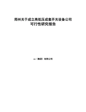 郑州关于成立高低压成套开关设备公司可行性研究报告(DOC 78页)