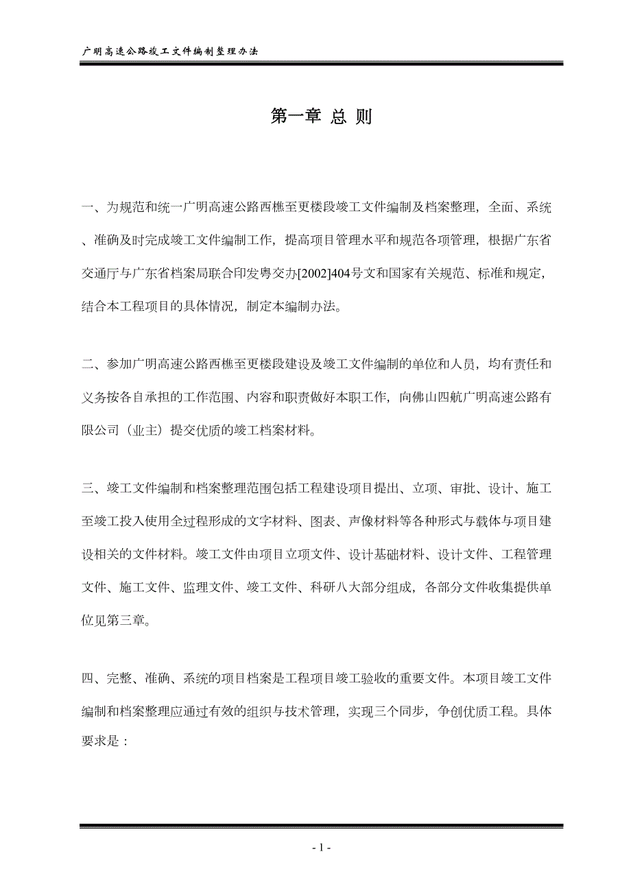 广东省高速公路竣工文件编制办法最新版(DOC 166页)_第1页