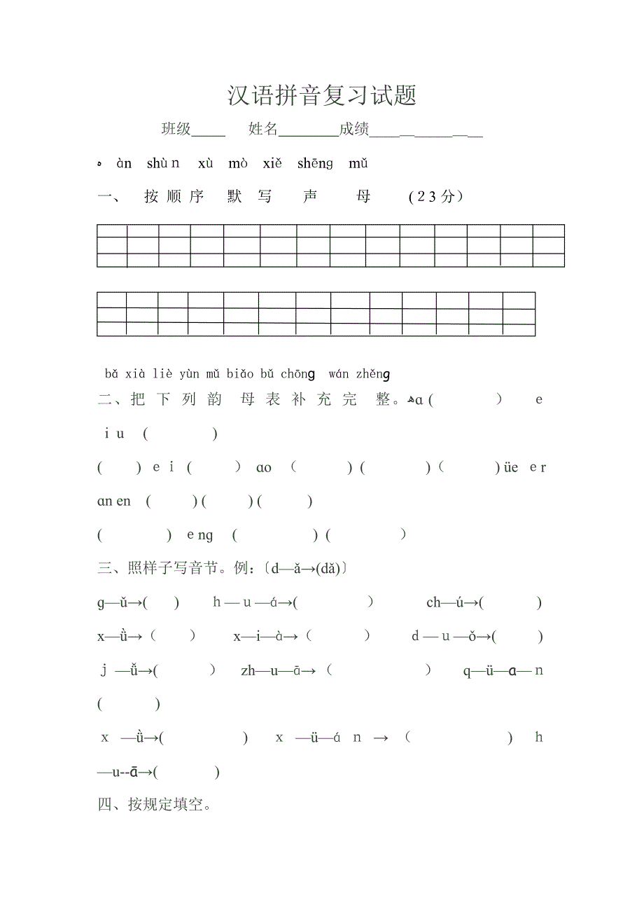 一年级汉语拼音复习试题1_第1页