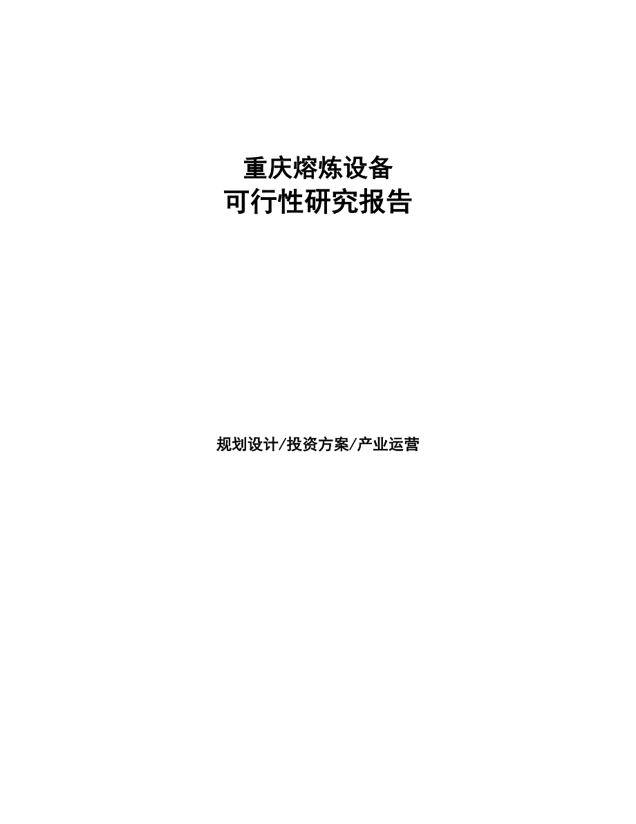 重庆熔炼设备研究报告(DOC 98页)_第1页