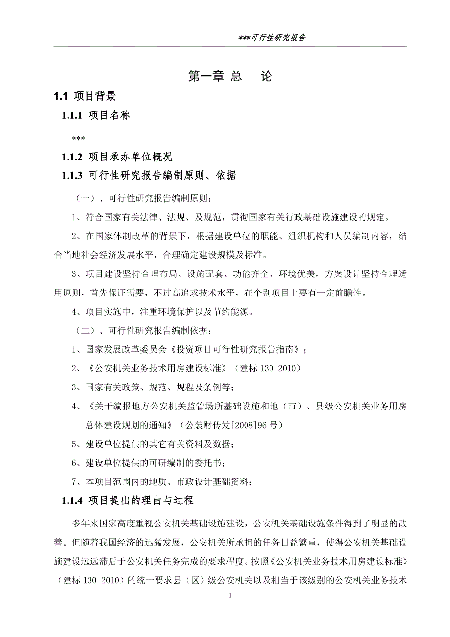 公安分局业务用房申请建设可行性分析报告_第1页