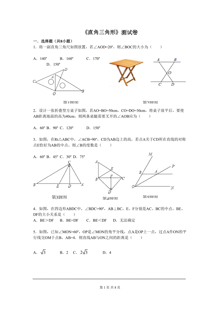 湘教版八年级数学下册第一章《直角三角形》测试卷(DOC 8页)_第1页