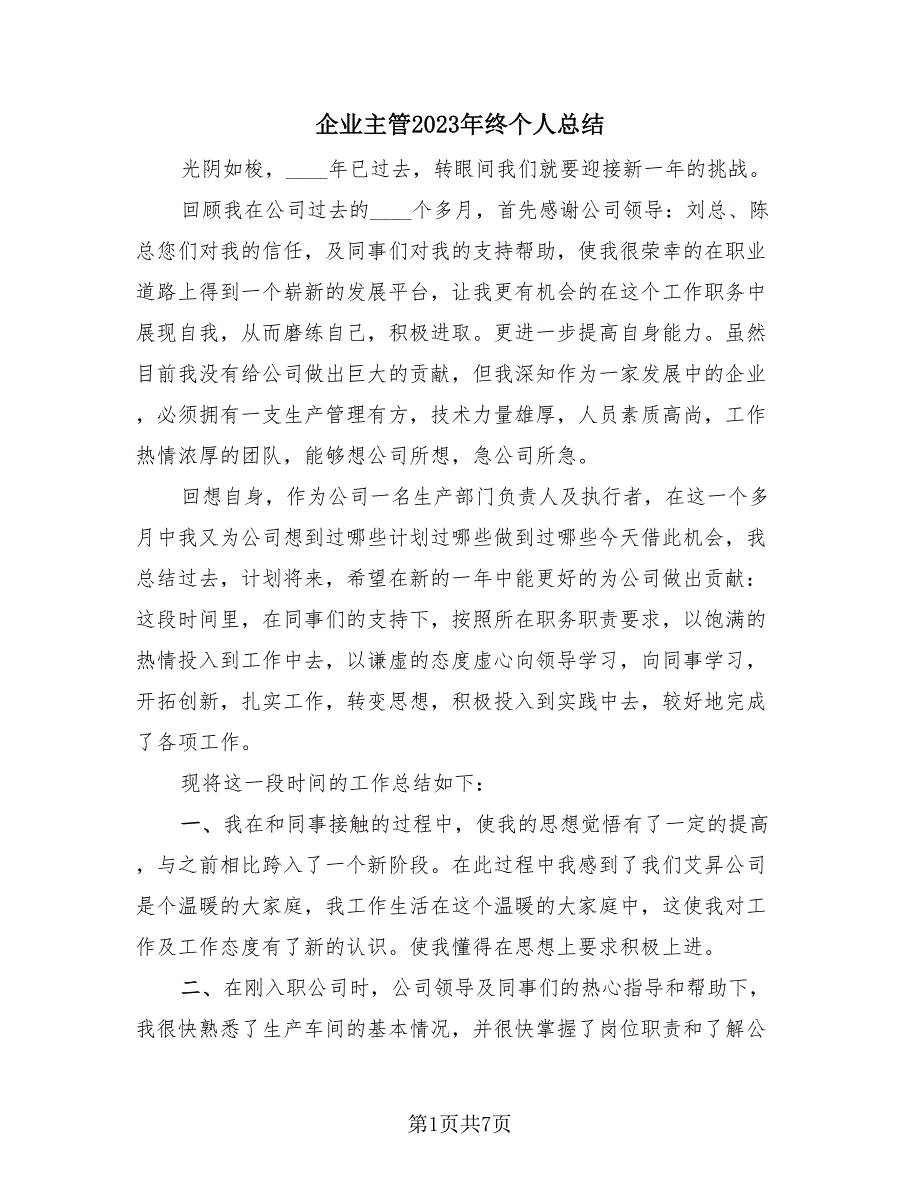 企业主管2023年终个人总结（2篇）.doc_第1页