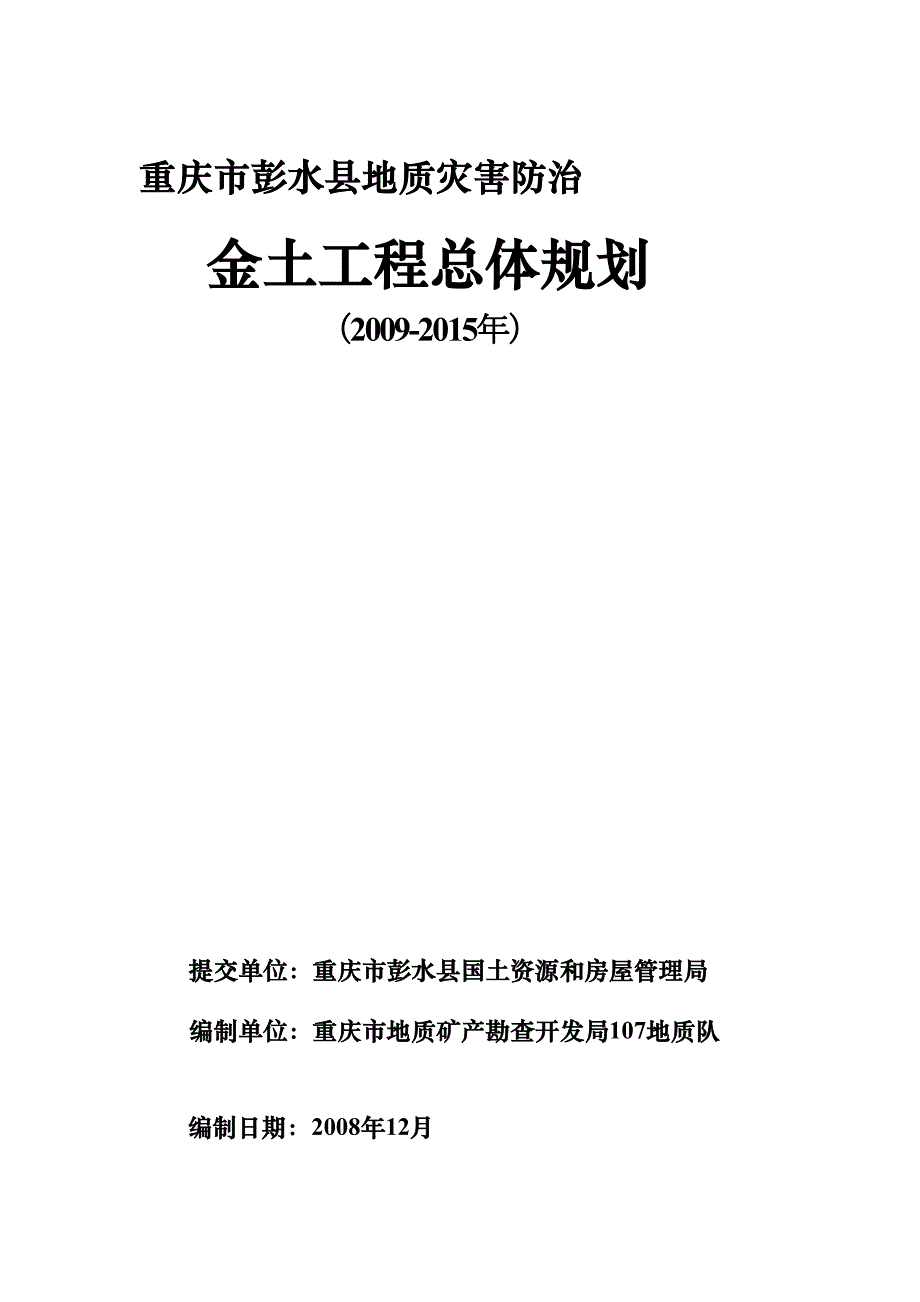 重庆市彭水县地质灾害防治(DOC 48页)_第1页