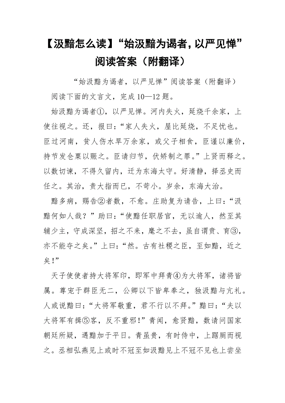 【汲黯怎么读】“始汲黯为谒者以严见惮”阅读答案（附翻译）_第1页