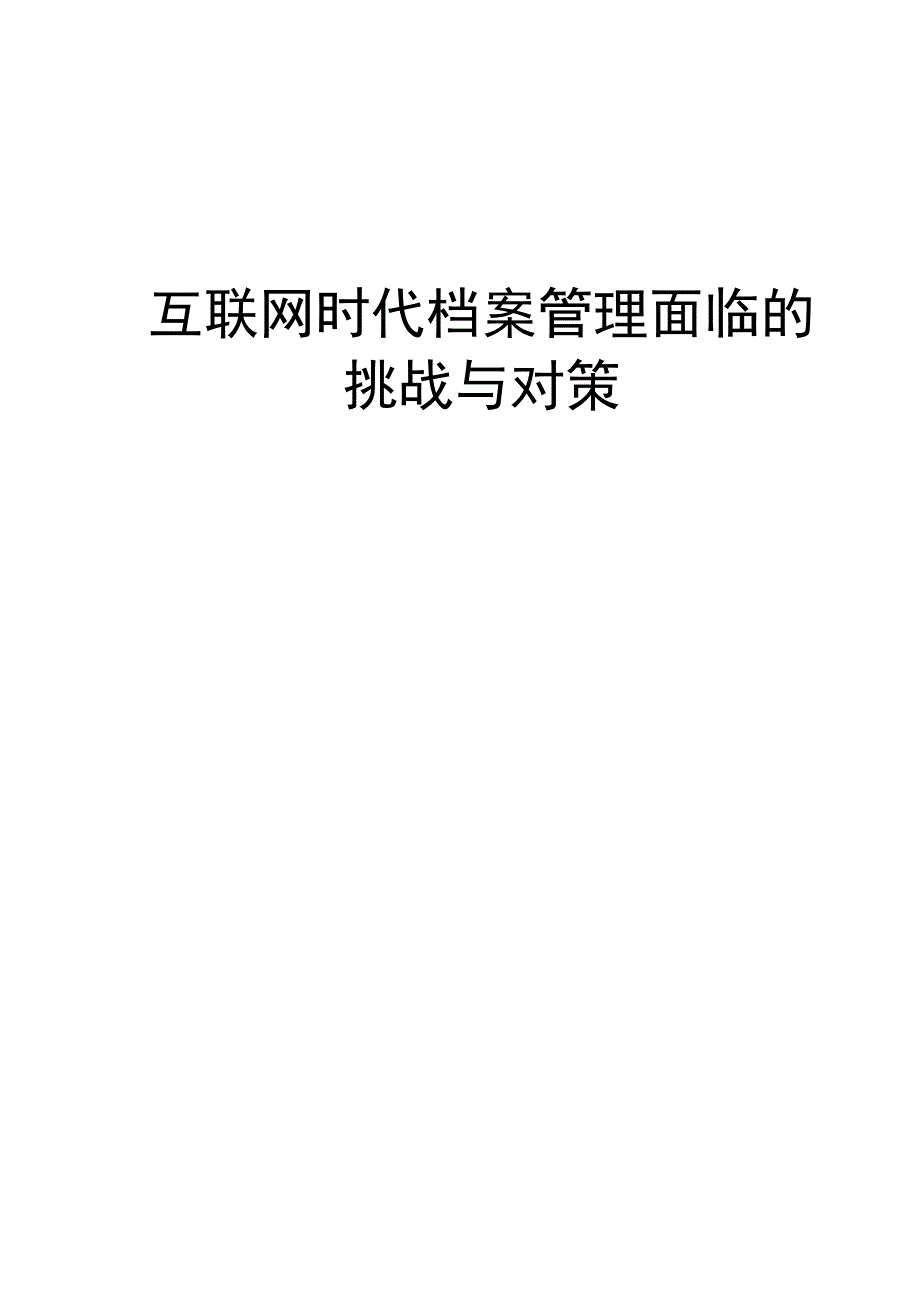 互联网时代档案管理面临的挑战与对策_第1页