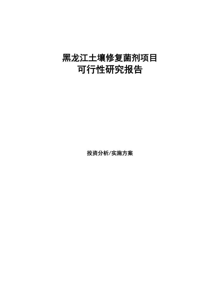 黑龙江土壤修复菌剂项目可行性研究报告(DOC 99页)_第1页