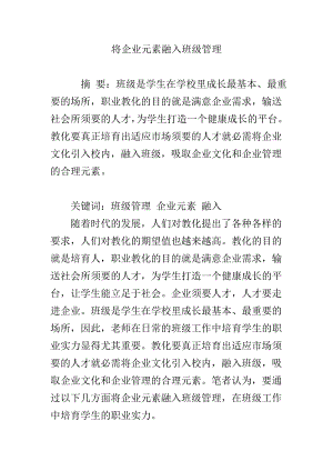 将企业元素融入班级管理