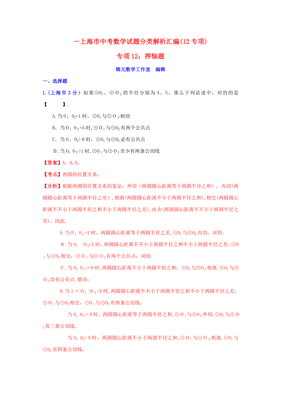 上海市-中考数学试题分类解析专题：压轴题_第1页