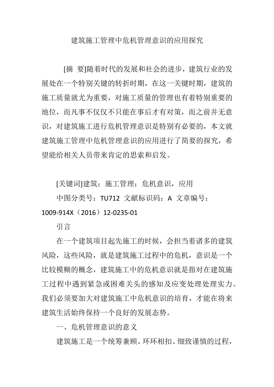 建筑施工管理中危机管理意识的应用探究_第1页