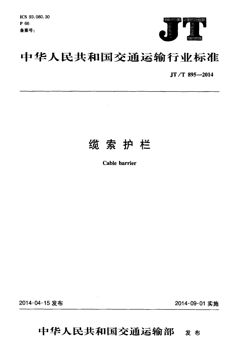 【交通路桥规范】JTT895-2014 缆索护栏_第1页