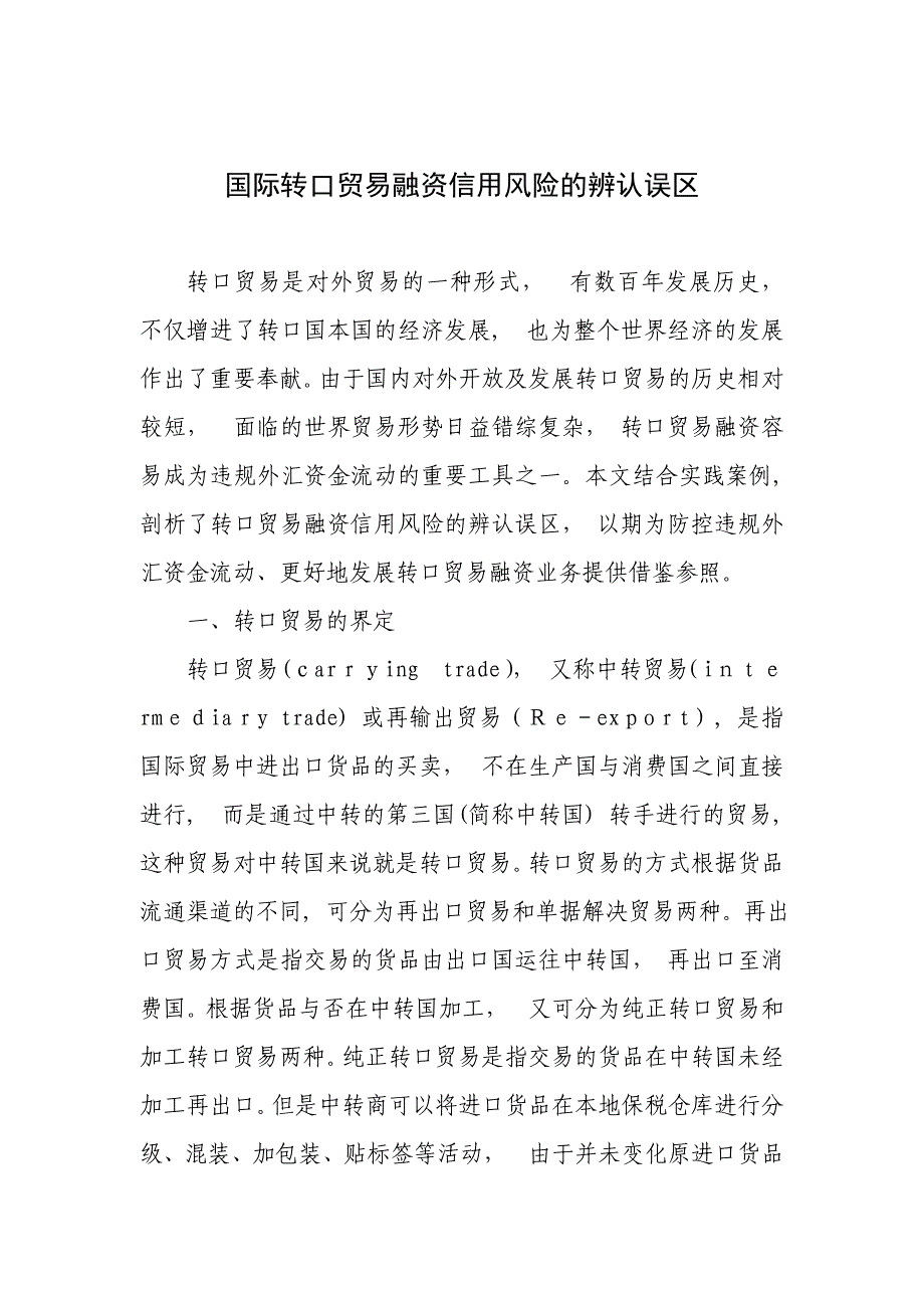 国际转口贸易融资信用风险的识别误区_第1页