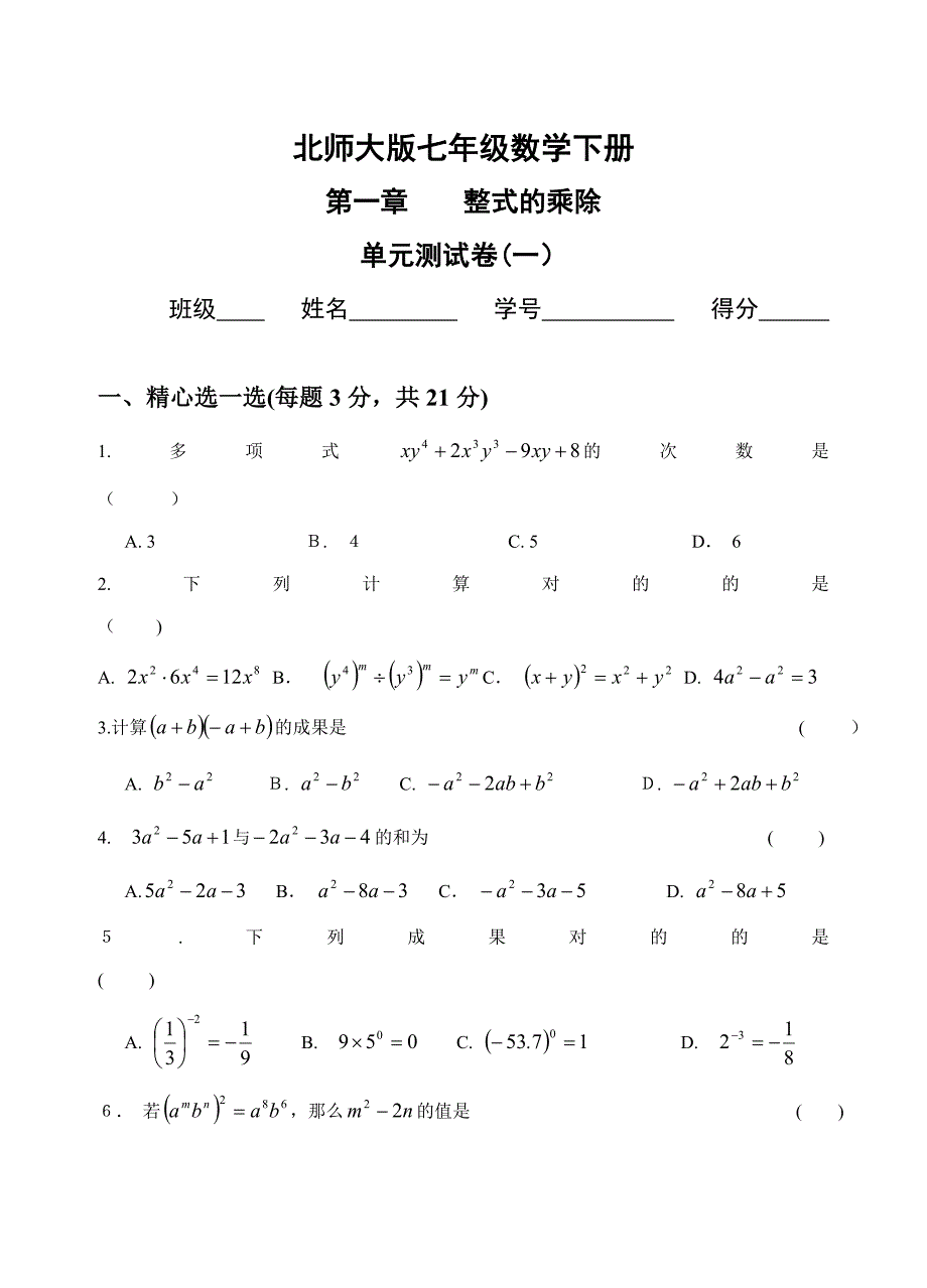 整式的乘除测试题及答案_第1页