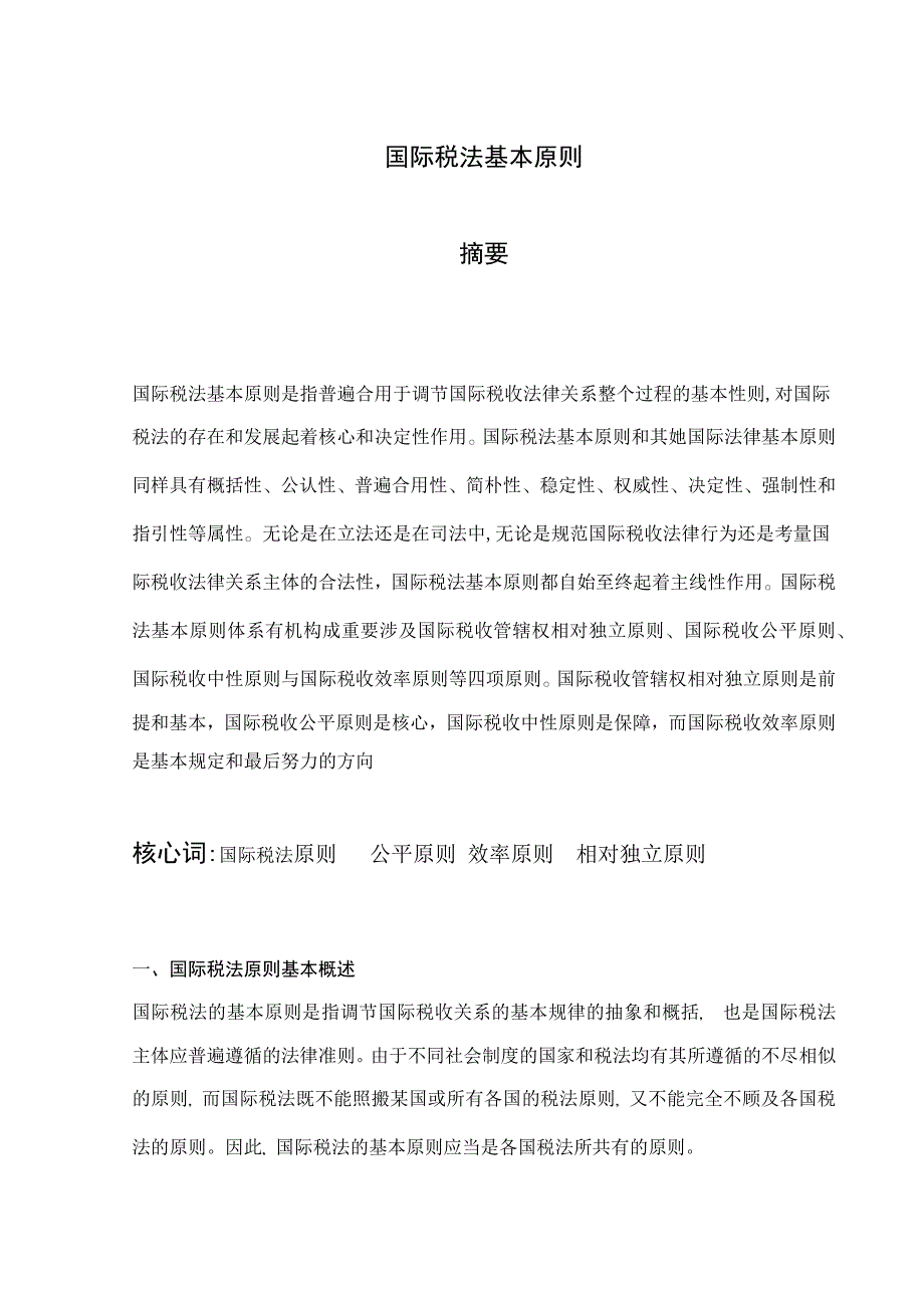 国际税法的概念和原则问题ww_第1页