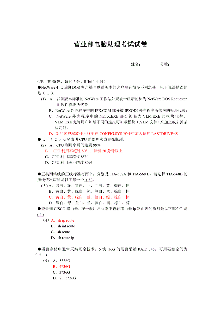 招聘IT助理试题_第1页