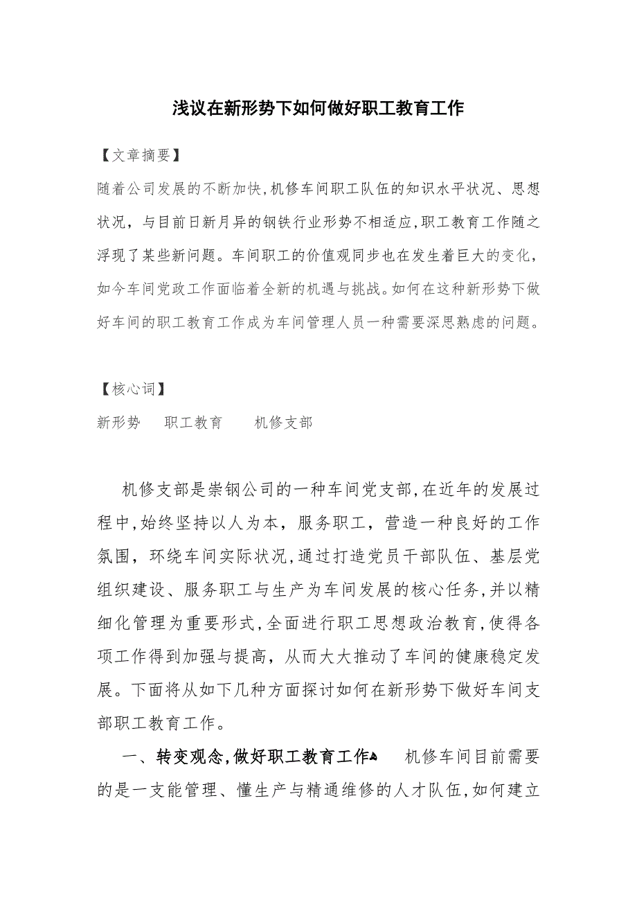 浅议在新形势下如何做好职工教育工作_第1页