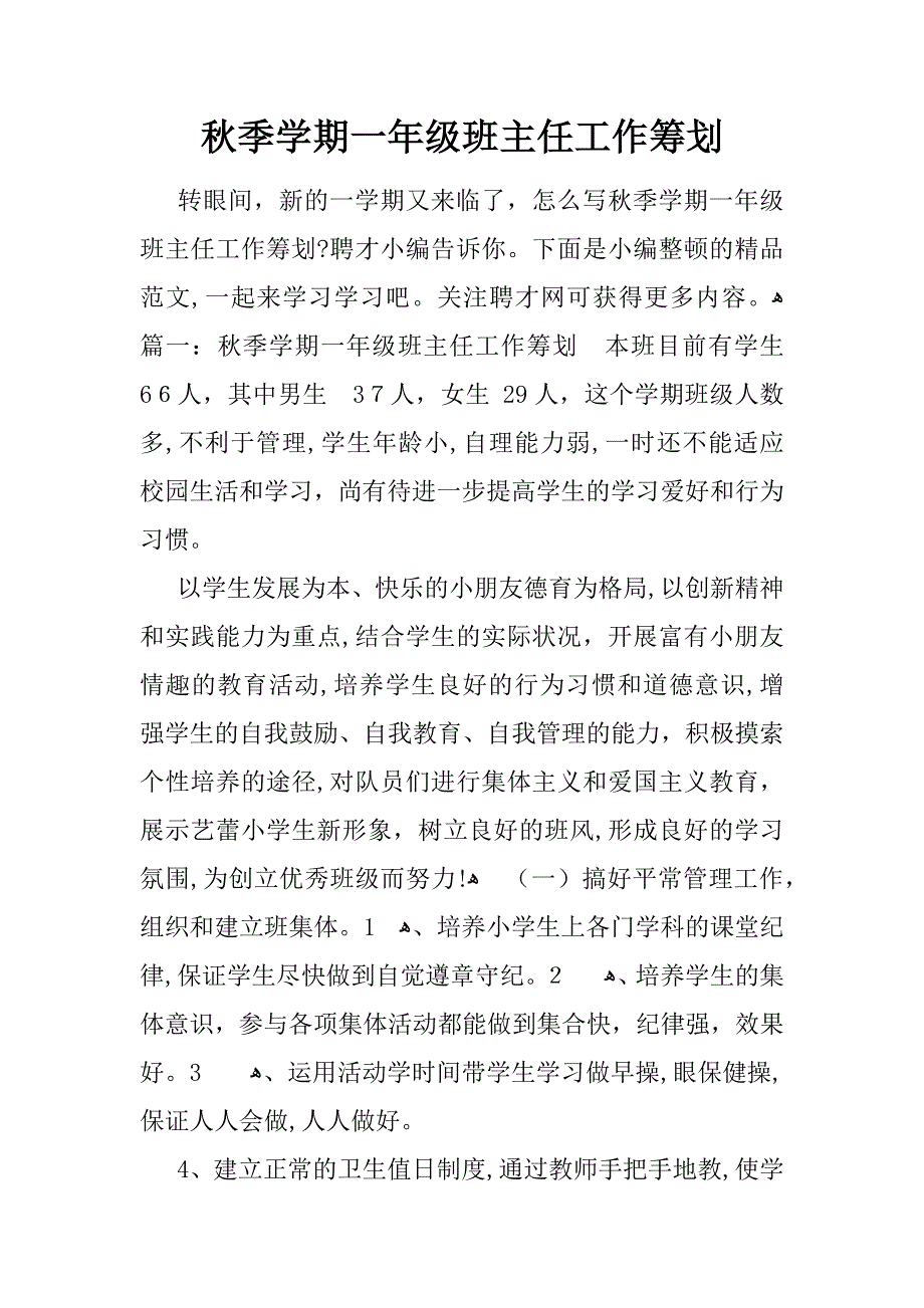 秋季学期一年级班主任工作计划_第1页