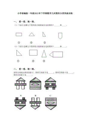 小学部编版一年级2021年下学期数学几何图形分类突破训练