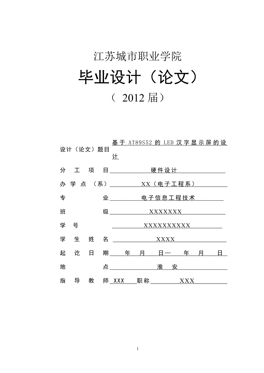 基于at89s52的led汉字显示屏设计本科论文_第1页