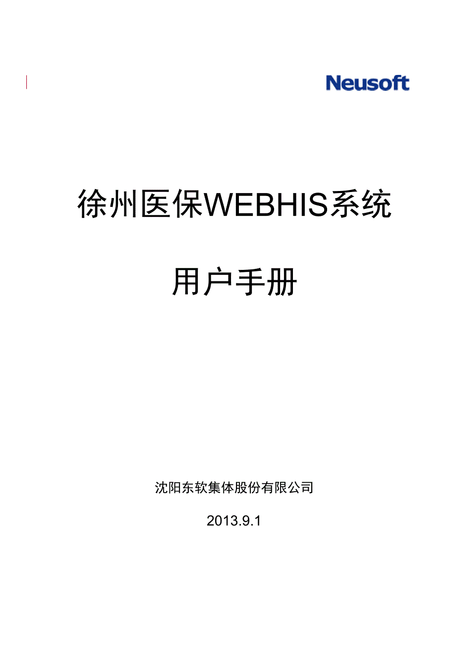 徐州webhis用户手册_第1页