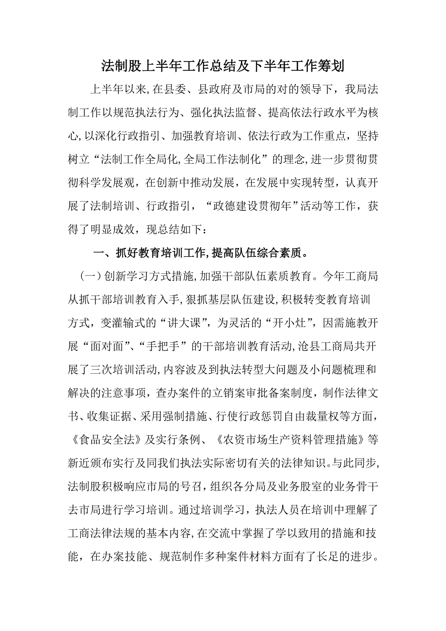 法制股上半年法制工作总结及下半年工作计划_第1页