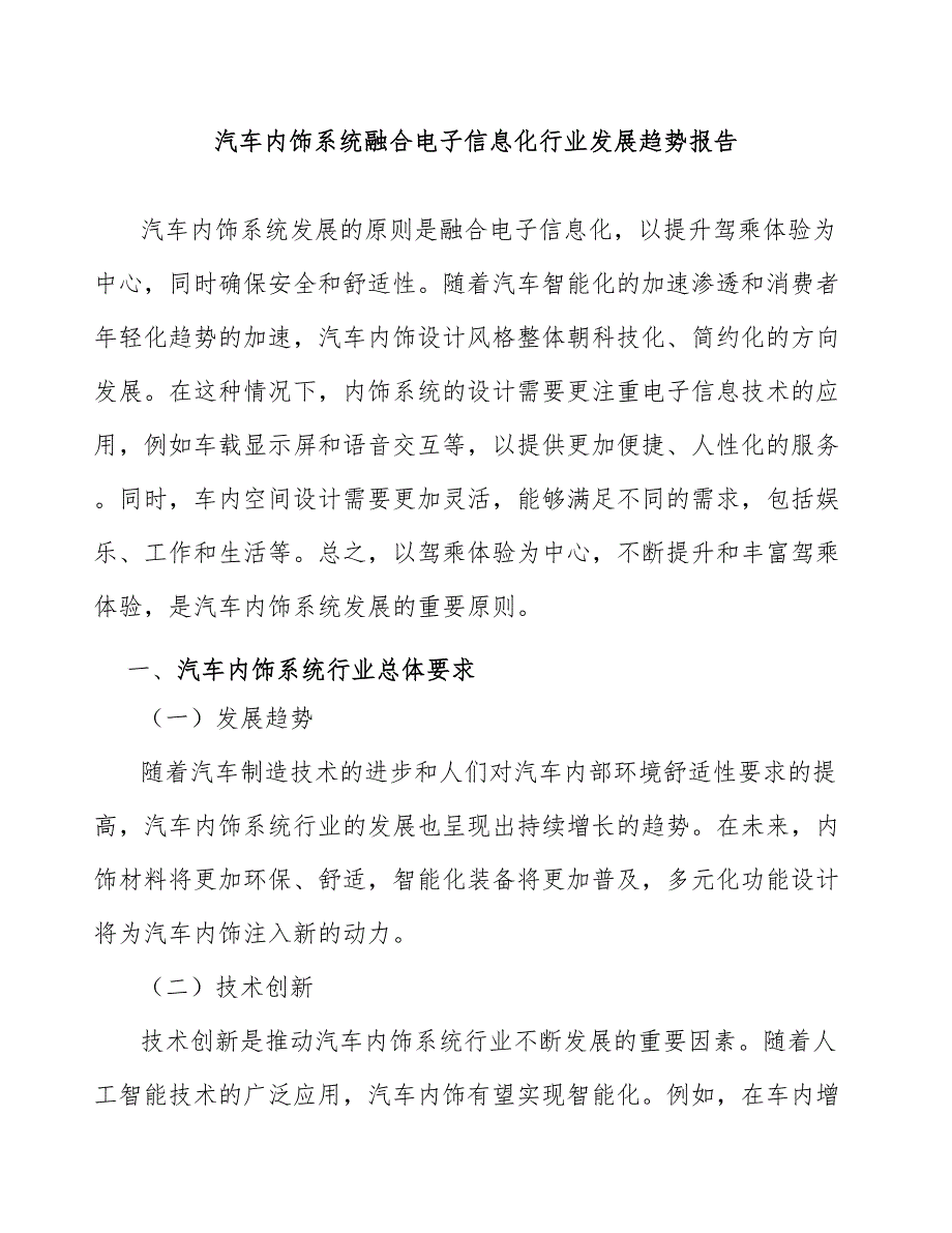 汽车内饰系统融合电子信息化行业发展趋势报告_第1页