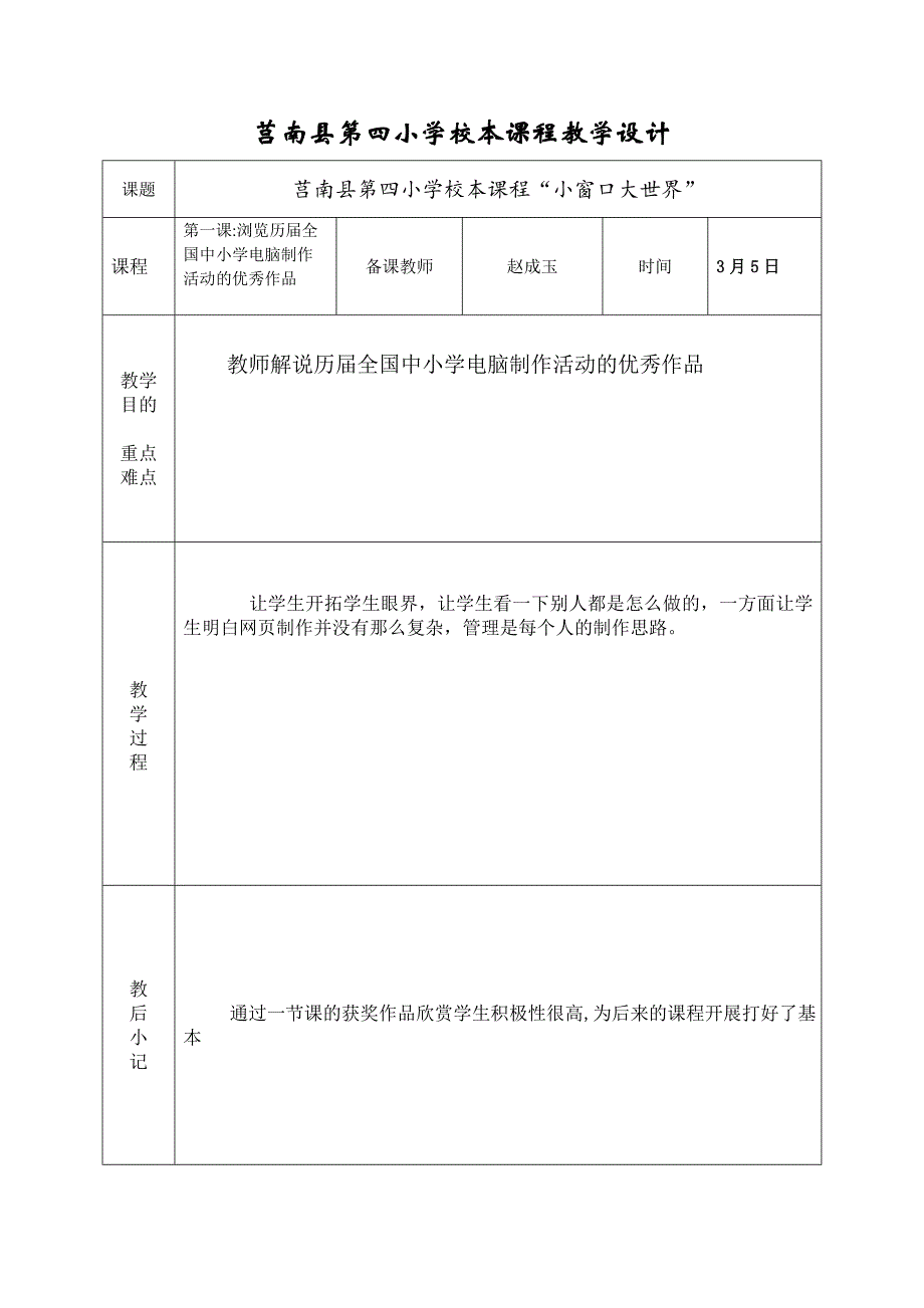 小学校本课程教学设计_第1页