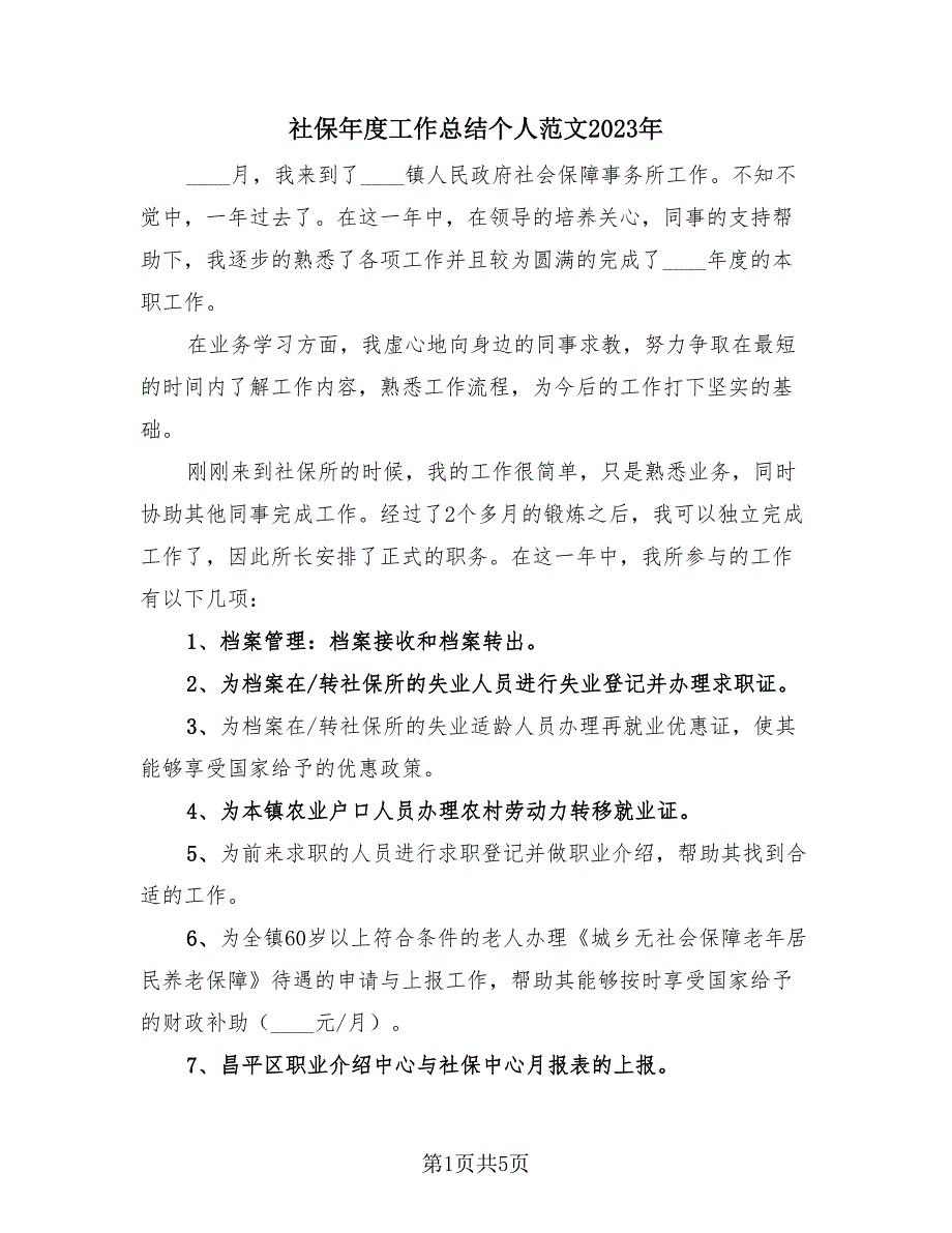 社保年度工作总结个人范文2023年（2篇）.doc_第1页