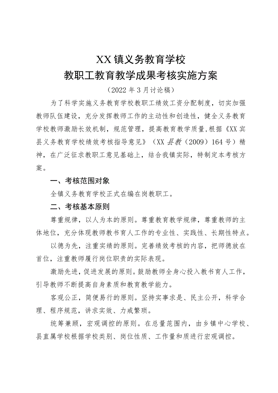 教育教学成果考核实施方案_第1页