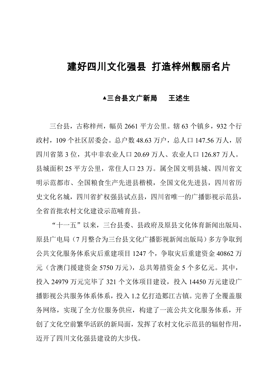 建好四川文化强县 打造梓州靓丽名片_第1页