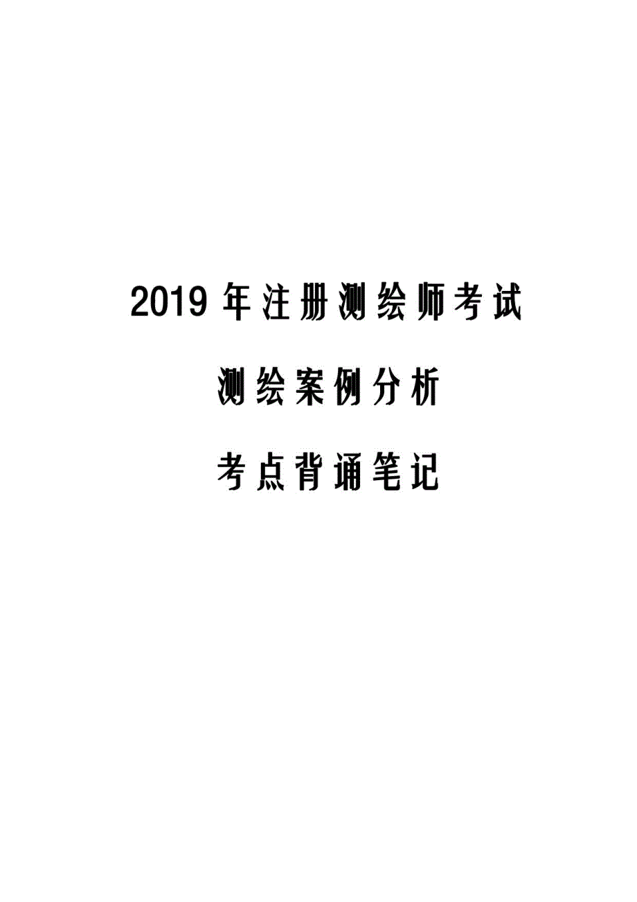 2019年注册测绘师考试测绘案例分析考点背诵笔记_第1页