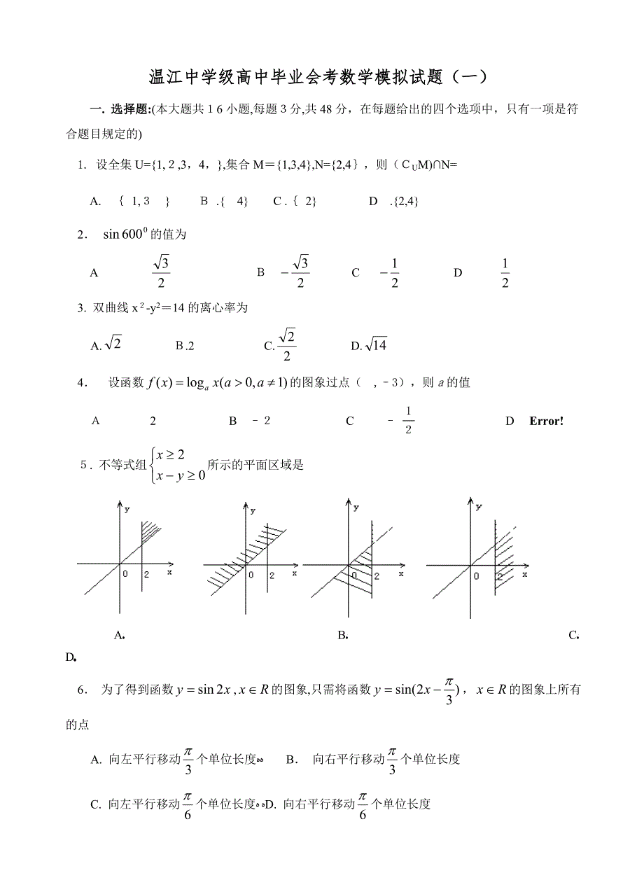 四川省温江中学高中毕业会考模拟题1_第1页