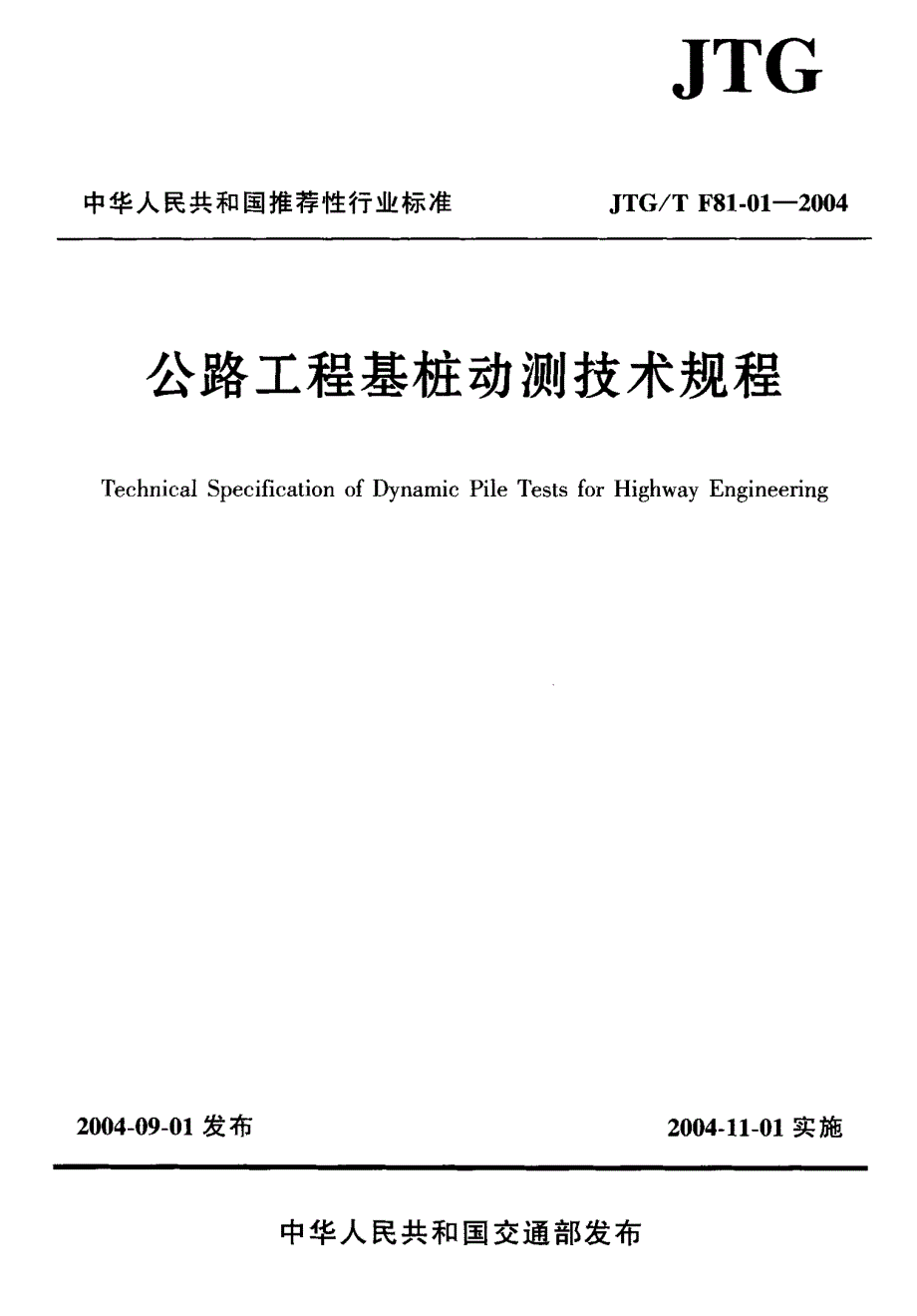 新【交通路桥规范】JTGT F81-01-2004 公路工程基桩动测技术规程_第1页
