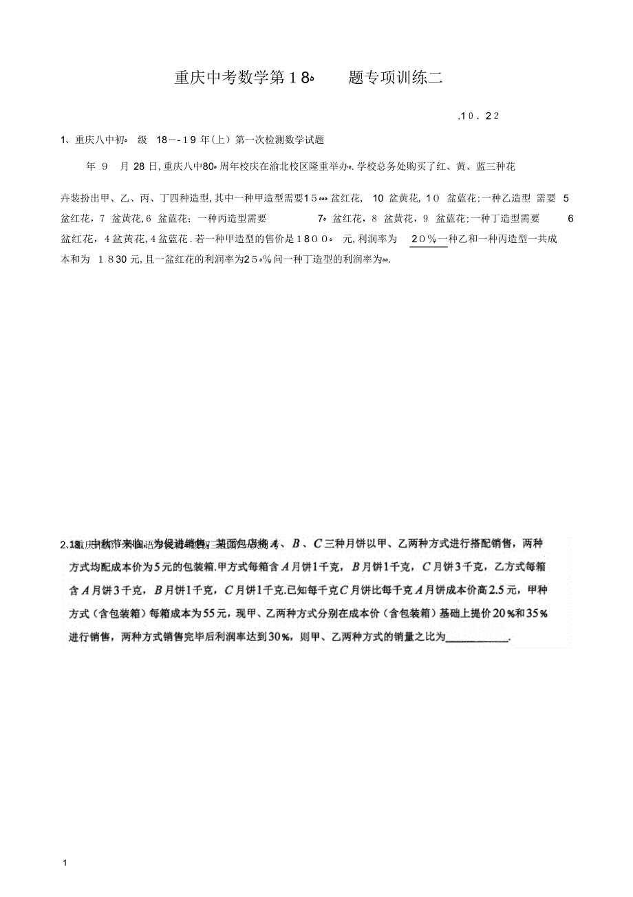 重庆中考数学第18题专题训练二_第1页
