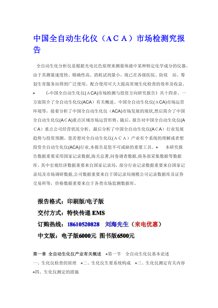 中国全自动生化仪(ACA)市场检测究报告_第1页