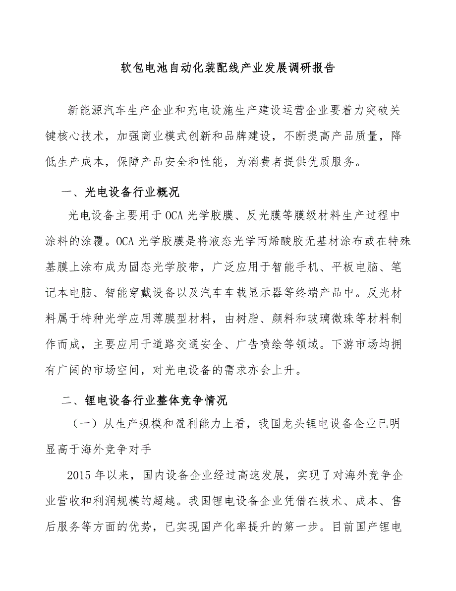 软包电池自动化装配线产业发展调研报告_第1页