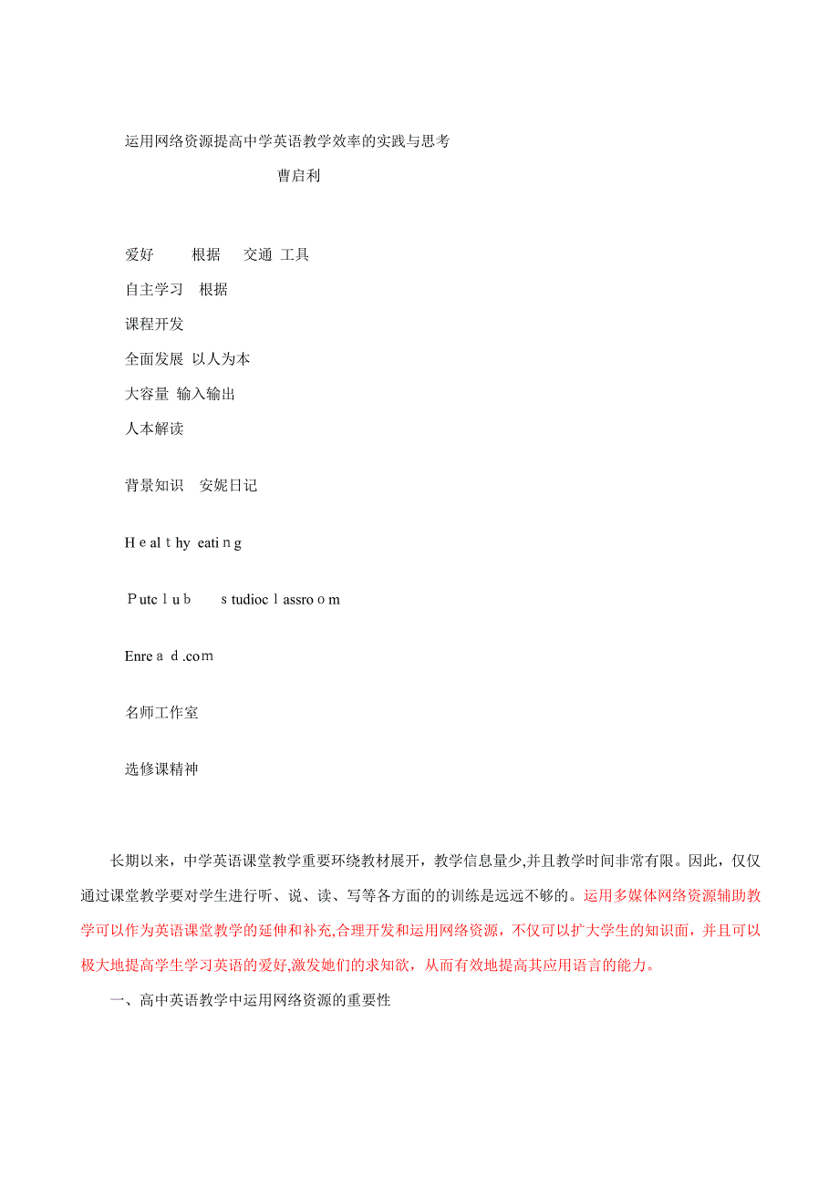 利用网络资源提高中学英语教学效率的实践与思考 good excellent_第1页